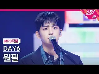 [MPD fancam] DAY6_元弼– 我融化了[MPD FanCam] DAY6_ _ WONPIL - Melt Down @MCOUNTDOWN_20