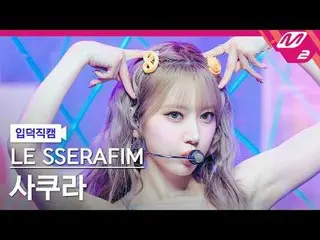 [家庭凸輪] LE SSERAFIM_ Sakura - 瘋狂
[Meltin' FanCam] LE SSERAFIM_ _ SAKURA - CRAZY
 