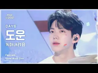 [#Music Fancam] DAY6_ _ DOWOON (DAY6_ Dowoon) – 融化|展示！音樂核心| MBC240907 廣播#DAY6_ _