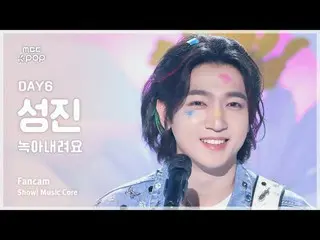 [#Music Fancam] DAY6_ _ SUNGJIN_ (DAY6_ Seongjin) – 融化|展示！音樂核心| MBC240907 廣播

#D