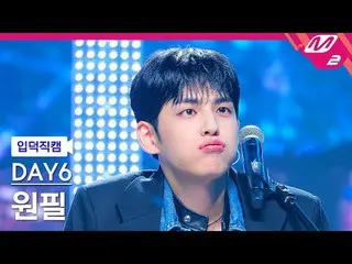 [家庭攝影機] DAY6_元弼– 我融化了
[Meltin' FanCam] DAY6_ _ WONPIL - Melt Down
 @MCOUNTDOWN_2