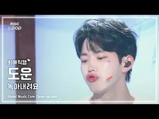 [#FavoriteFavoriteCam] DAY6_ _ DOWOON (DAY6_ Dowoon) – 融化|展示！音樂核心| MBC240907 廣播
