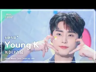 [#FavoriteFavoriteCam] DAY6_ _ Young K (DAY6_ Young K) – 融化|展示！音樂核心| MBC240907 廣