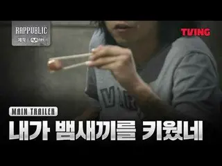 透過饒舌建立的社會〈RAP:PUBLIC〉 10月2日在TVING獨家發行#RAPPUBLIC #Rapperblick #paku・ジェボム（元2PM_ _ 