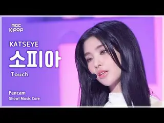 [#MusicFanCam] 貓眼索菲亞(Catseye Sophia) – 觸摸|展示！音樂核心| MBC240914 廣播

#KATSEYE #TOUCH