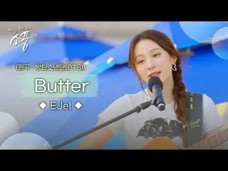 充滿情感的原聲吉他和EJel 的舞台
[畫架– 奶油（原曲：BTS_（BTS_））]享受吧！


 EJel – 奶油（原曲：BTS_ (BTS_ )） |野餐