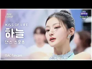 [#ISACFanCam] KISS OF LIFE_ _ HAN_ EUL (Kiss of Life Haneul) 舞蹈運動FanCam | ISAC 2