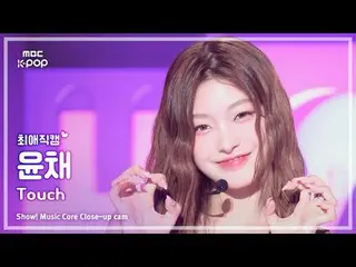 [#FavoriteFavoriteCam] KATSEYE Yoonchae (貓眼Yoonchae) – TOUCH |展示！音樂核心| MBC240914