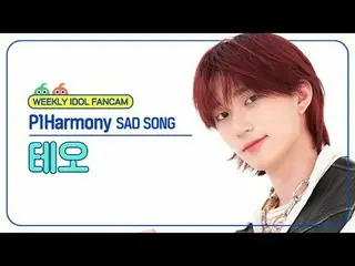 [每週偶像粉絲直播]
 P1Harmony_ Theo - 悲傷之歌
P1Harmony_ _ THEO - 悲傷之歌

#P1Harmony_ _ #Theo