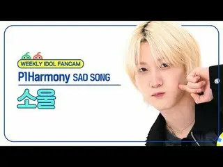 [每週偶像粉絲直播]
 P1Harmony_ Soul - 悲傷之歌
P1Harmony_ _ 靈魂- 悲傷之歌

#P1Harmony_ _ #靈魂#SAD_