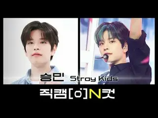 9月22日是什麼日子？
 Stray Kids 著名歌手姜智子勝珉出生的那一天✨

用粉絲鏡頭N Cut以特別的方式慶祝勝珉的生日吧❤

 [Fancam N 