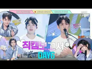 [#Fancam報導🔍]DAY6_九週年紀念故事在音樂中揭曉🥳未來也幸福吧🩵#DAY6_ #DAY6_ _預錄幕後花絮⏯️

 #DAY6_ _ #Fan