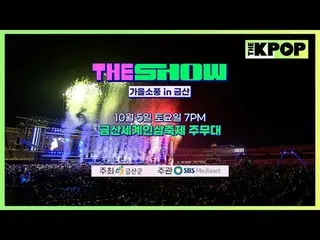 THE SHOW“錦山秋季野餐”
與錦山世界人參節共同舉辦的特別節目

陣容
EPEX、UNIS_ _（UNIS_）、每週_ _（每週_）、YOUNG POSS