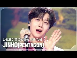 JIN_ HO(PENTAGON_ _ ) - 再見

#ShowChampion #JIN_ HO #My_Breakup


 ★關於韓流的一切！立即訂閱★