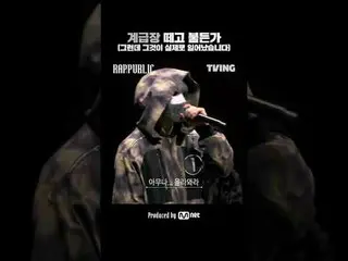 摘下軍銜徽章並保留它（但這確實發生了）

透過饒舌建立的社會〈RAP:PUBLIC〉 10月2日在TVING獨家發行

#RAPPUBLIC #Rapperbl