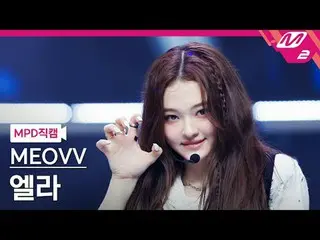 [MPD직캠] MEOVV_ 엘라- MEOVV_
 [MPD FanCam] MEOVV_ _ ELLA - MEOW
 @MCOUNTDOWN_2024.9