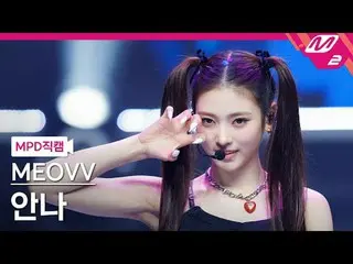 [MPD 粉絲相機] MEOVV_ Anna - MEOVV_
 [MPD FanCam] MEOVV_ _ ANNA - MEOW
 @MCOUNTDOWN_