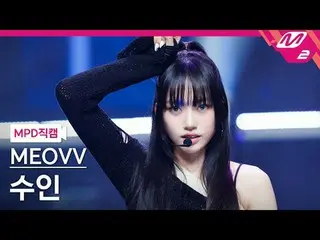 [MPD직캠] MEOVV_ 수인- MEOVV_
 [MPD FanCam] MEOVV_ _ SOOIN - MEOW
 @MCOUNTDOWN_2024.