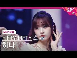 [MPD 粉絲相機] FIFTY FIFTY_ Hana - SOS
 [MPD FanCam] FIFTY FIFTY_ _ HAN_ A - SOS
 @M