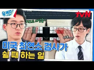 在電視上直播：

 #YouQuiz #Yu Jae Suk_ #Jo Se-ho
你在區塊測驗EP.262
 #我創造我自己
tvN每週三晚8點45分播出

