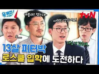 在電視上直播：

 #YouQuiz #Yu Jae Suk_ #Jo Se-ho
你在區塊測驗EP.262
 #我創造我自己
tvN每週三晚8點45分播出

