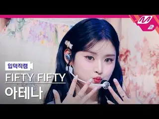 [葉德凸輪] FIFTY FIFTY_ Athena - SOS
 [Meltin' FanCam] FIFTY FIFTY_ _ 雅典娜- SOS
 @MCO