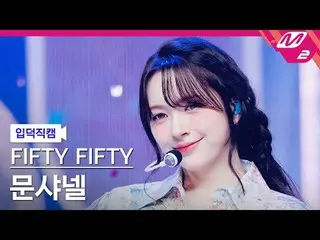 [葉德凸輪] FIFTY FIFTY_ Moon Chanel - SOS
 [Meltin' FanCam] FIFTY FIFTY_ _ CHAN_ ELL