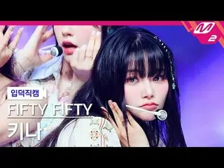 [葉德凸輪] FIFTY FIFTY_ Kina - SOS
 [Meltin' FanCam] FIFTY FIFTY_ _ KEENA - SOS
 @MC