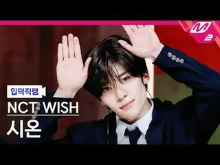 [家庭凸輪] NCT_ _ WISH_ Sion - Steady
 [Meltin' FanCam] NCT_ _ WISH_ _ SION - 穩定
@MC