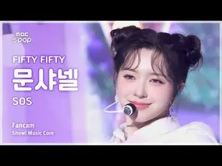 [#Music Fancam] FIFTY FIFTY_ _ CHAN_ ELLE MOON (FIFTY FIFTY_ Chanel Moon) – SOS 