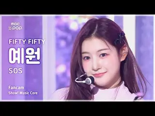 [#Music Fancam] 五十五十_ _ YEWON (五十五十_ Yewon) – SOS |展示！音樂核心| MBC240928 廣播

#FIFTY