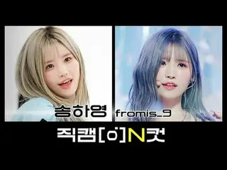 9月29號是什麼日子？ ！
 fromis_9_的漢陽🐱魅力麻糬宋夏英出生的那天💛

 [Fancam N Cut] l N Cut 捕捉偶像的所有特殊瞬間