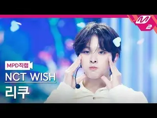 [MPD 粉絲相機] NCT_ _ WISH_ Riku - Steady
 [MPD FanCam] NCT_ _ WISH_ _ RIKU - 穩定
@MC