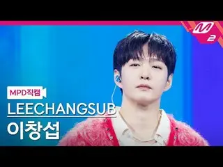 [MPD직캠] 李昌燮(BTOB_ _ )_ - 33
 [MPD FanCam] LEECHAN_ GSUB - 33
 @MCOUNTDOWN_2024.1