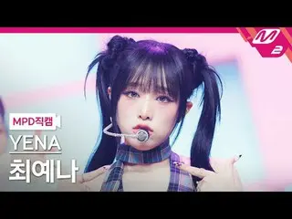 [MPD직캠] チェ・イェナ（元IZONE_ ）_ - 네모네모
 [MPD FanCam] YENA - NEMONE_MO
 @MCOUNTDOWN_202