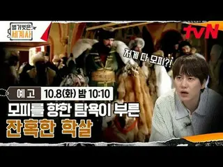 在TVING 上直播：

 ＜裸體世界史＞
 【週二】tvN 晚上10點10分播出

#裸體世界史#Eun Ji Won_ #Kyuhyun #Lee Hyes