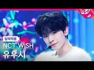 [家庭凸輪] NCT_ _ WISH_ Yuushi - Steady
 [Meltin' FanCam] NCT_ _ WISH_ _ YUSHI - 穩定
