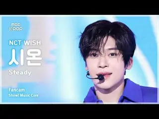 [#Music Fancam] NCT_ _ WISH_ _ SION (NCT_ _ WISH_ Sion) – 穩定|展示！音樂核心| MBC241005 