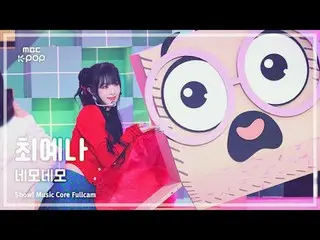 [#Music Direct Cam] YENA (チェ・イェナ（元IZONE_ ）_ ) – Nemo Nemo FullCam |展示！音樂核心| MBC2