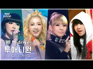 2NE1_ _ .zip 📂 從火到你愛我嗎|展示！音樂核心

📁M：開車

0:00 特別MC開場101009
 1:23 火100220
 5:06 我