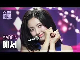 [展示冠軍攝影機4K]
 MADEIN_ _ YESEO - UNO (MADEIN_ YESEO - UNO)


 #ShowChampion #ShowC