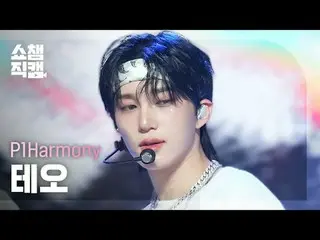 [展示冠軍攝影機4K]
 P1Harmony_ _ THEO - 悲傷歌曲(P1Harmony_ THEO - 悲傷歌曲)


 #ShowChampion #