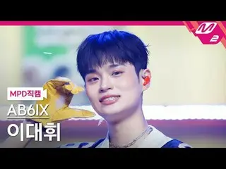 [MPD직캠] AB6IX_ 李大輝_ - 네Been키드
 [MPD FanCam] AB6IX_ _ LEE DAE HWI - NVKED
 @MCOUN