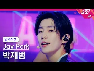 [家庭攝影] パク・ジェボム（元2PM_ _ ）_ - 給我一分鐘
[Meltin' FanCam] Jay Park_ - 給我一分鐘_ u_ te
 @MC