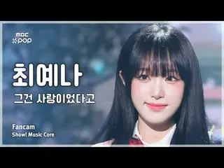 [#Music Fancam] YENA (チェ・イェナ（元IZONE_ ）_ ) – 這就是愛FanCam |展示！音樂核心| MBC241012 廣播

#