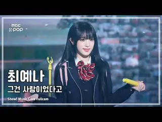 [#Music Fancam] YENA (チェ・イェナ（元IZONE_ ）_ ) – 那是愛FullCam |展示！音樂核心| MBC241012 廣播

#