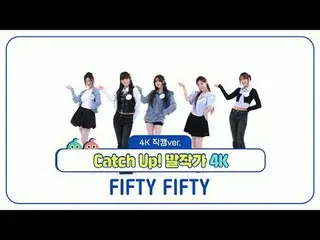 [每週偶像粉絲直播]
 FIFTY FIFTY_ (FIFTY FIFTY_ _ ) 的《趕上！ 《Speak Writer》的4K Fancam 版本！


