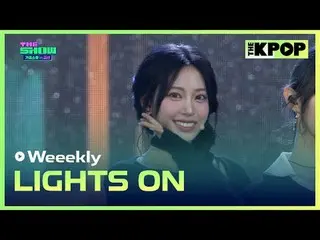 #Weekly_，燈亮了
#每週_ _ #LIGHTS_ON

加入頻道並享受福利。


韓國流行音樂
SBS MeDIAnet 的官方K-POP YouTub