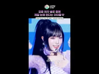 [展示！音樂核心】整首歌都是殺手鐧🥰 #チェ・イェナ（元IZONE_ ）_ #YENA #Shorts

 ⓒ MBC&iMBC 禁止未經授權的複製、再分發和