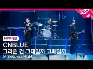 [MPD 粉絲鏡頭] CNBLUE_ - 我想念你還是那段時光？
 [MPD FanCam] CNBLUE_ _ - 不眠之夜
@MCOUNTDOWN_2024